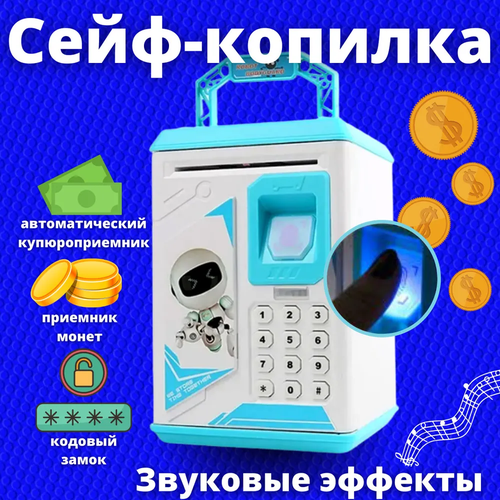 Сейф - копилка электронная для денег, банкомат с купюроприемником, кодовым замком и отпечатком пальца, бирюзовая