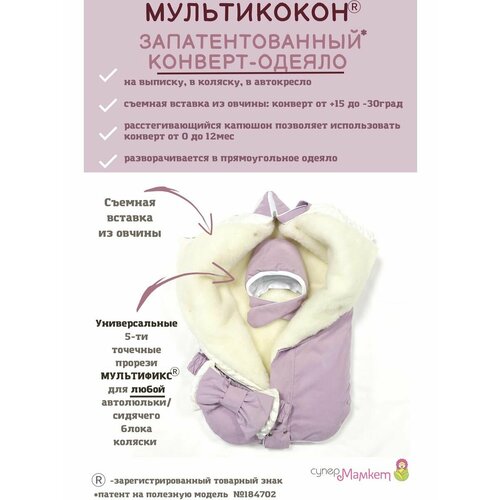 Конверт-одеяло мультикокон, Soft, зефир +прорези мультификс + шапочка