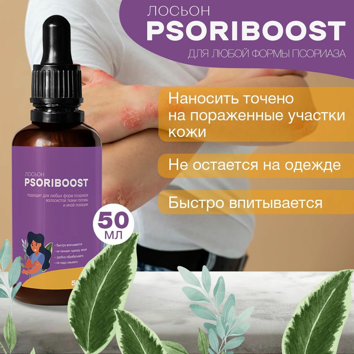 Псорибуст / Средство от псориаза "Psoriboost лосьон", 50мл