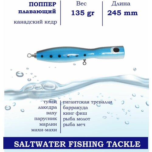 Поппер Blue Marlin GT4 245 мм 135 г поверхностный для ловли хищника в пресной и соленой воде основной цвет Синий 1418₽