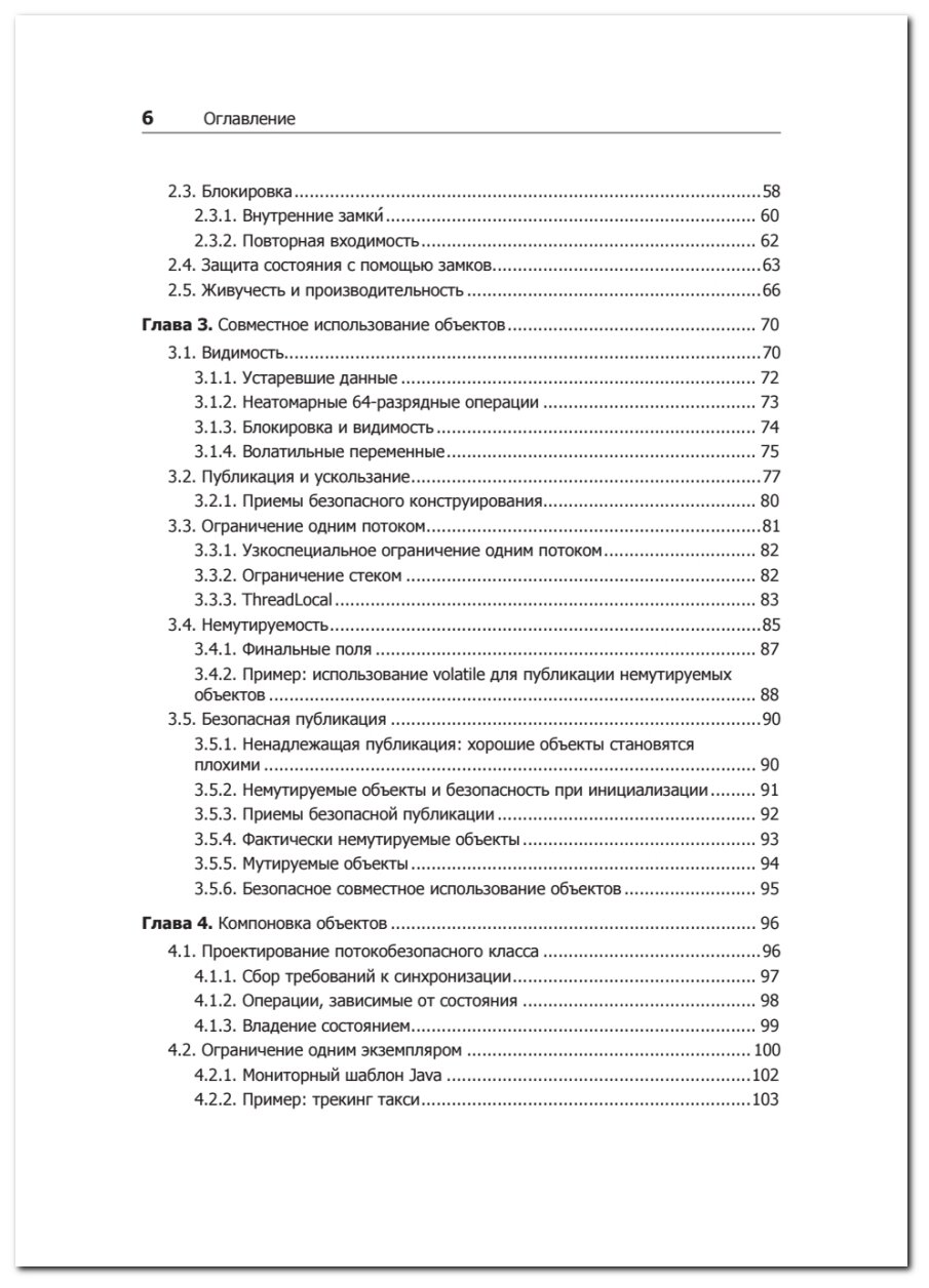 Java Concurrency на практике (Гетц Брайан; Пайерлс Тим; Боубер Джозеф; Джошуа Блох; Даг Ли; Холмс Дэвид) - фото №8