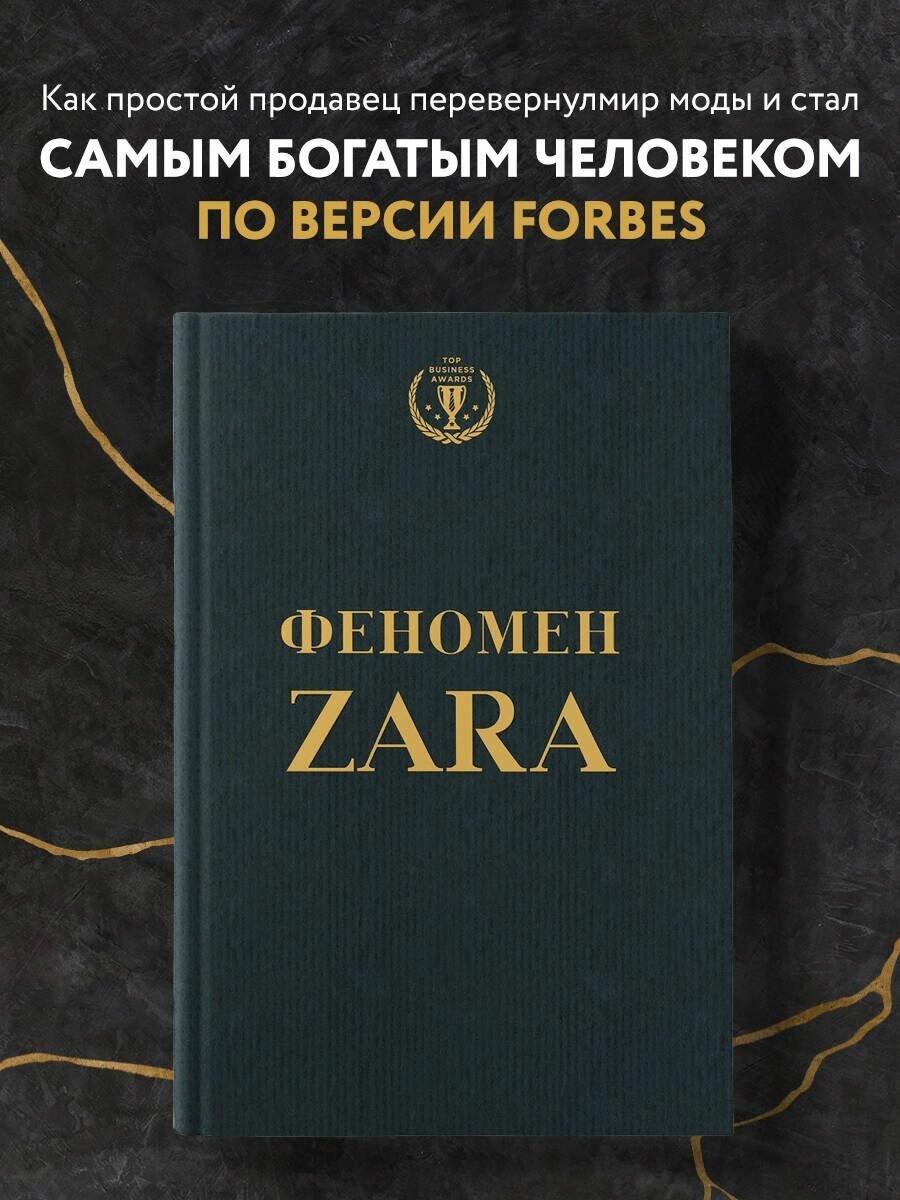 Феномен ZARA.