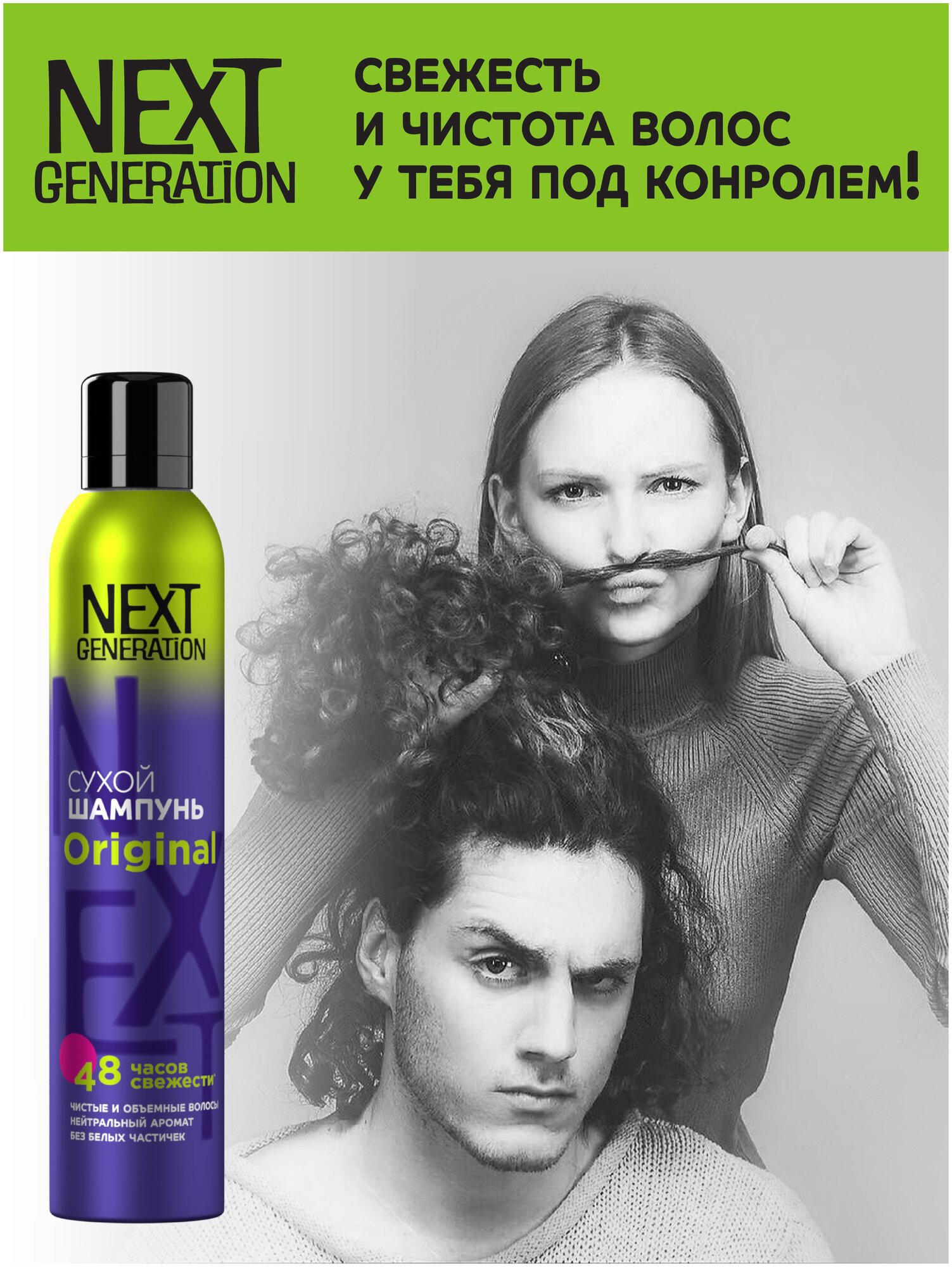 Сухой шампунь для волос Next Generation Original Для нее и для него,200 см3 - фотография № 4