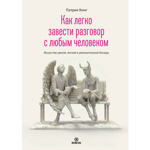  Кинг П. "Как легко завести разговор с любым человеком. Искусство умной, легкой и увлекательной беседы"