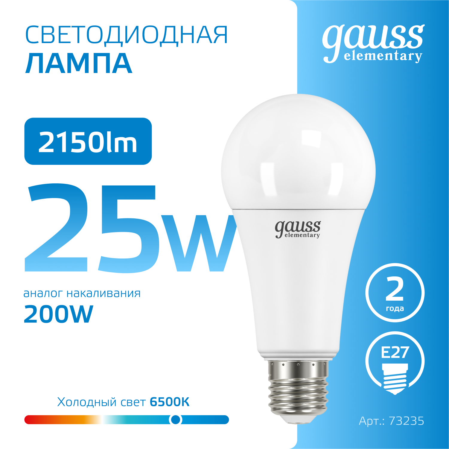 Лампочка светодиодная E27 Груша 25W холодный свет 6500K упаковка 10 шт. Gauss Elementary