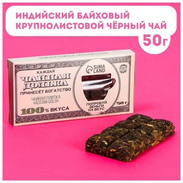 Чайная плитка "Попробуй деньги на вкус" вкус: accam gold (индийский байховый крупнолистовой чёрный чай), 50 г.