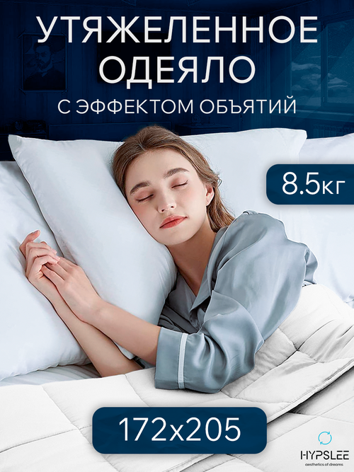 Утяжеленное двуспальное одеяло 172х205 см, 8.5 кг белое, всесезонное теплое одеяло для здорового сна, Хлопок 100%, Сатин