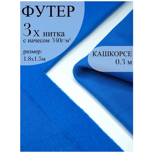 Набор для шитья одежды и творчества. Ткань Футер 3х-нитка с начесом, кашкорсе. Цвет Синий василек, электрик