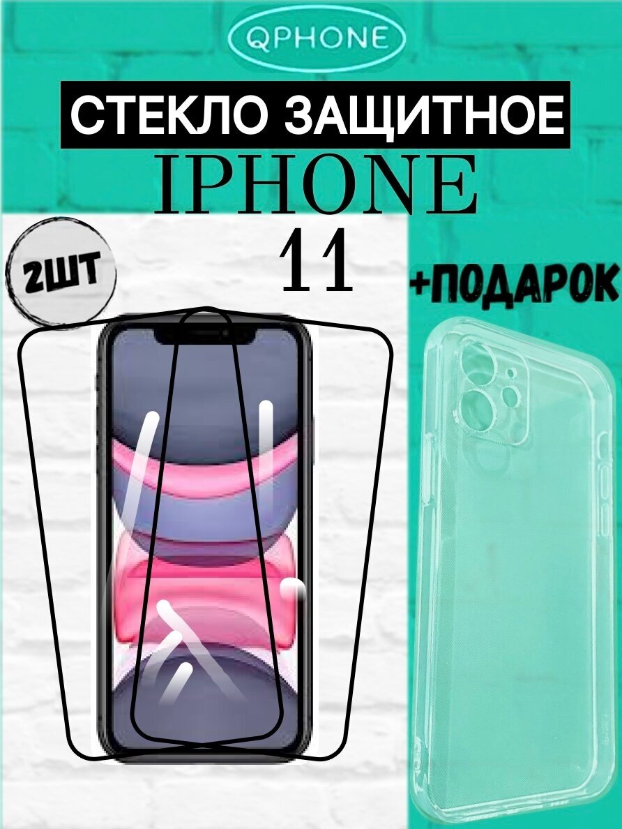 Защитное стекло на iPhone 11 Pro + Чехол с карманом