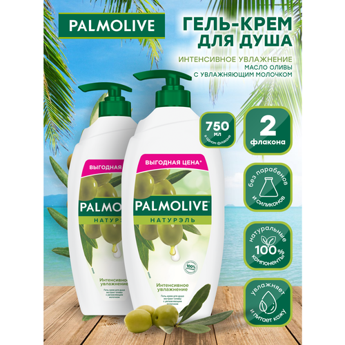 Гель для душа Palmolive Натурэль Олива 750 мл х 2 шт гель для душа palmolive натурэль интенсивное увлажнение олива 250 мл