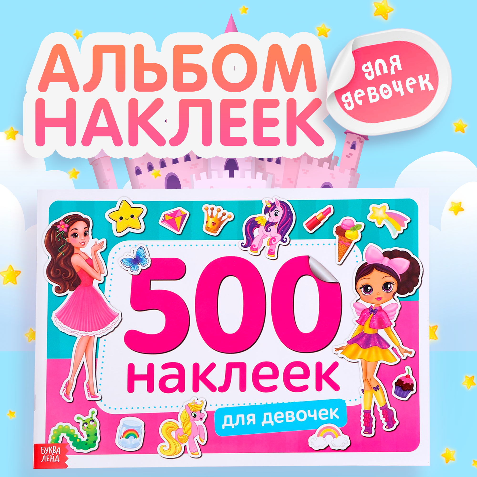 Книжка 500 наклеек "Для девочек", одноразовые, 8 страниц, для детей и малышей