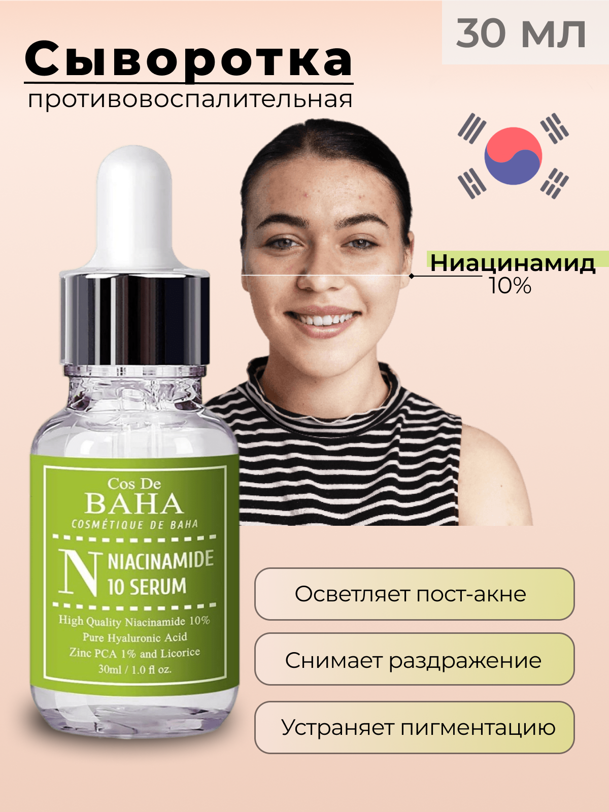 COS DE BAHA N Niacinamide 10 Serum Cыворотка для лица, 30 мл - фотография № 4