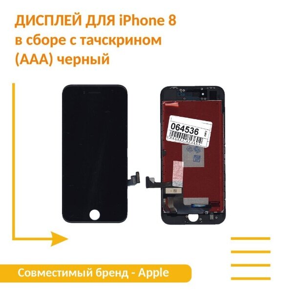 Дисплей для iPhone 8 в сборе с тачскрином (AAA) черный