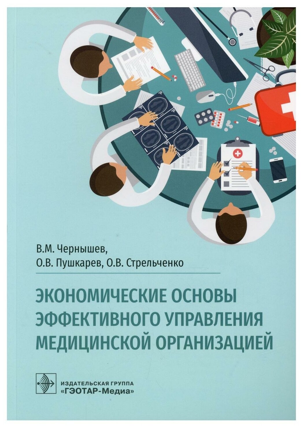 Экономические основы эффективного управления медицинской организацией - фото №1