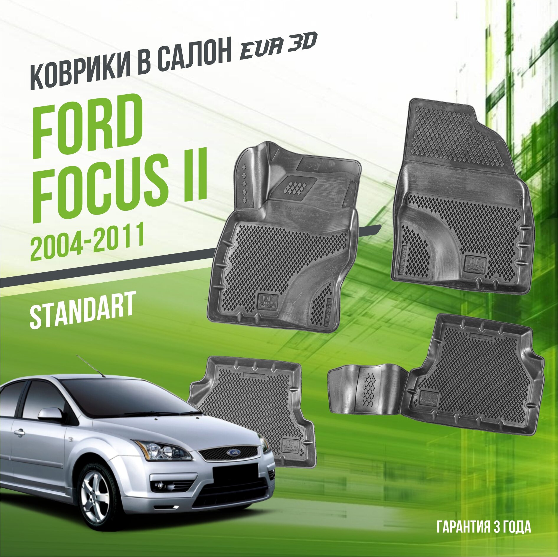 Коврики в салон Ford Focus II (2004-2011) / Форд Фокус 2 / набор "Standart" ковров DelForm с бортами и ячейками EVA 3D / ЭВА 3Д