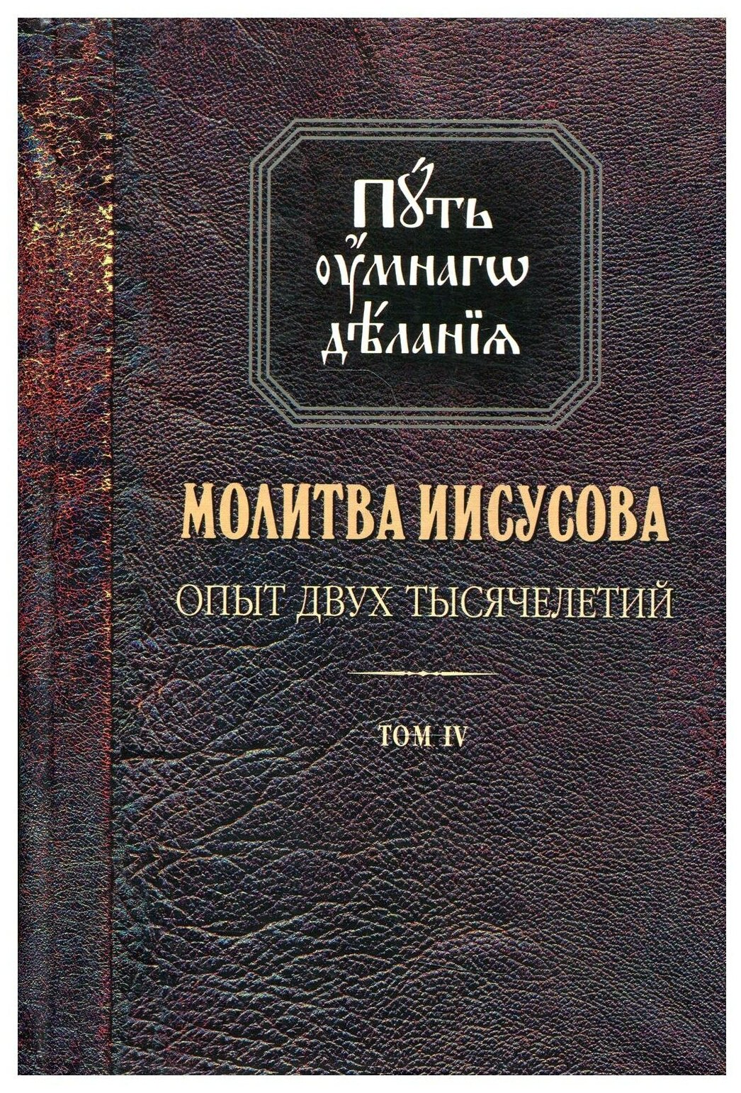 Книга . Молитва Иисусова: том 4 - фото №1