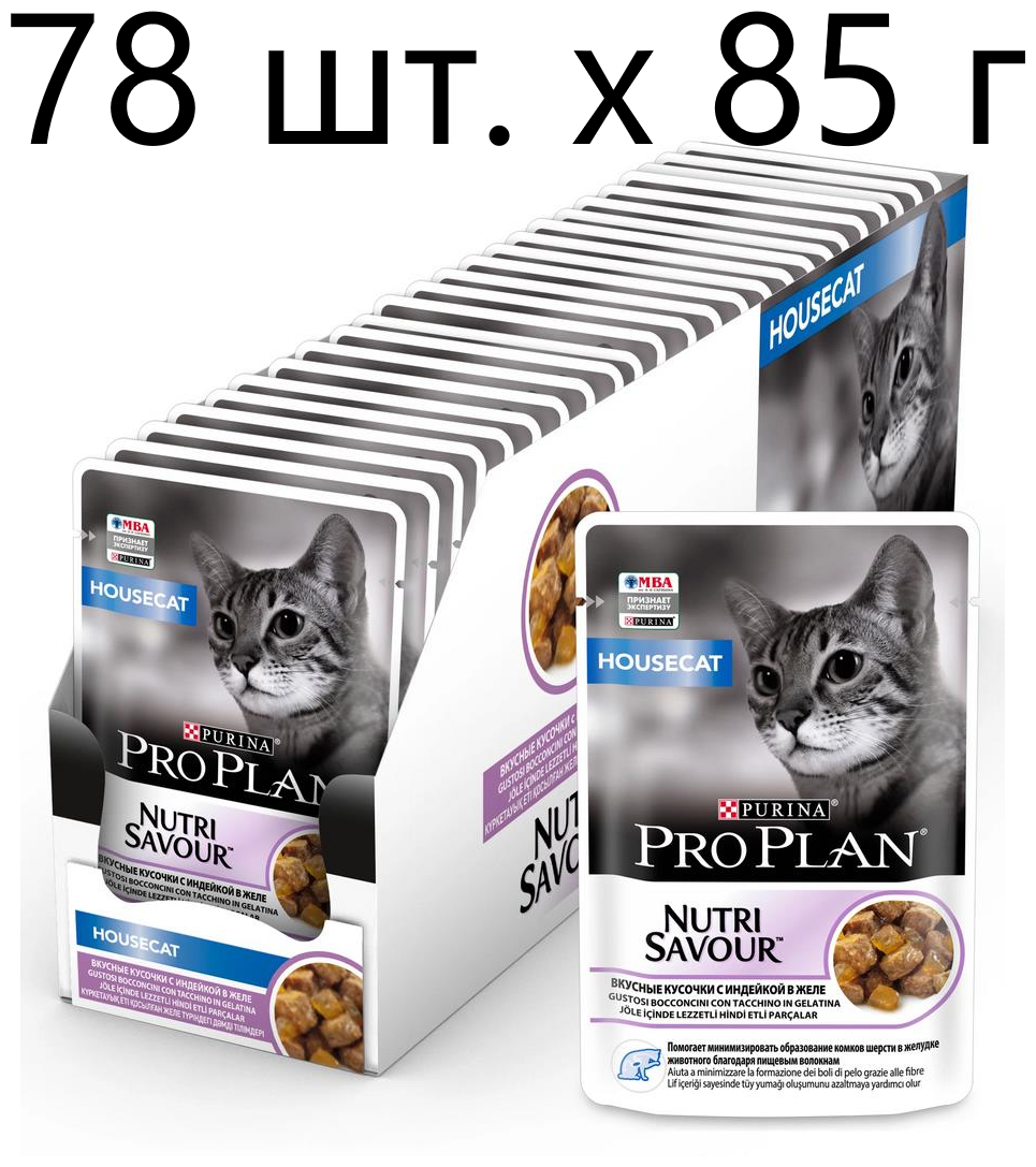 Влажный корм для кошек Purina Pro Plan Nutri Savour Housecat Turkey, для живущих в помещении, индейка, 78 шт. х 85 г (кусочки в желе)