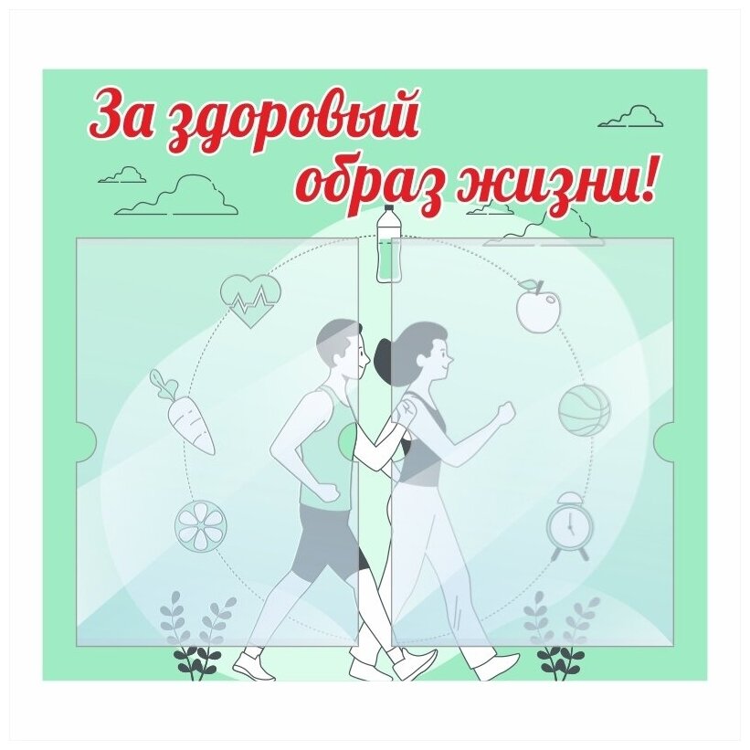 Информационный стенд "За Здоровый Образ Жизни" 500х460 мм с 2 карманами А4 производство "ПолиЦентр"