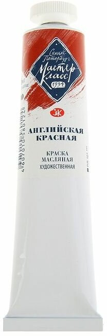 Завод художественных красок «Невская палитра» Краска масляная в тубе 46 мл, ЗХК "Мастер-класс", английская красная, 1104300