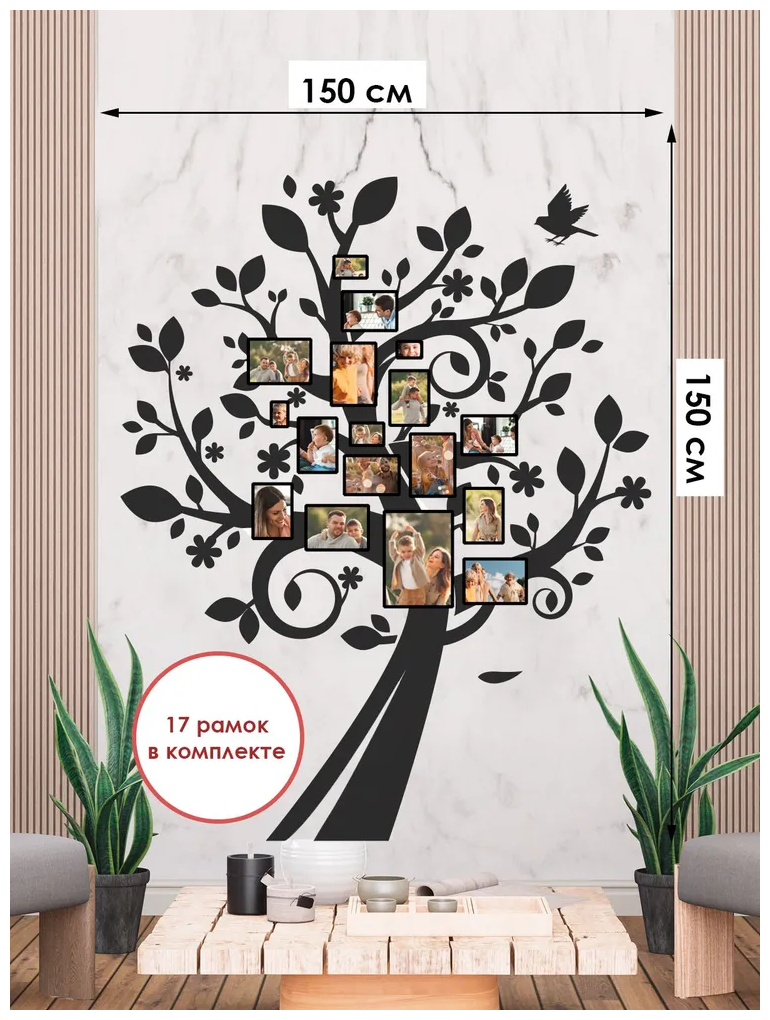 Наклейка интерьерная семейное Дерево с фоторамками на стену изгиб-р Just4you (семейное древо) 150х150см