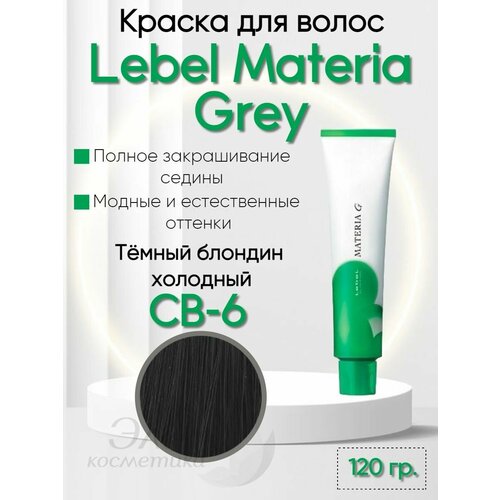 Краска для седых волос Materia GREY CB-6