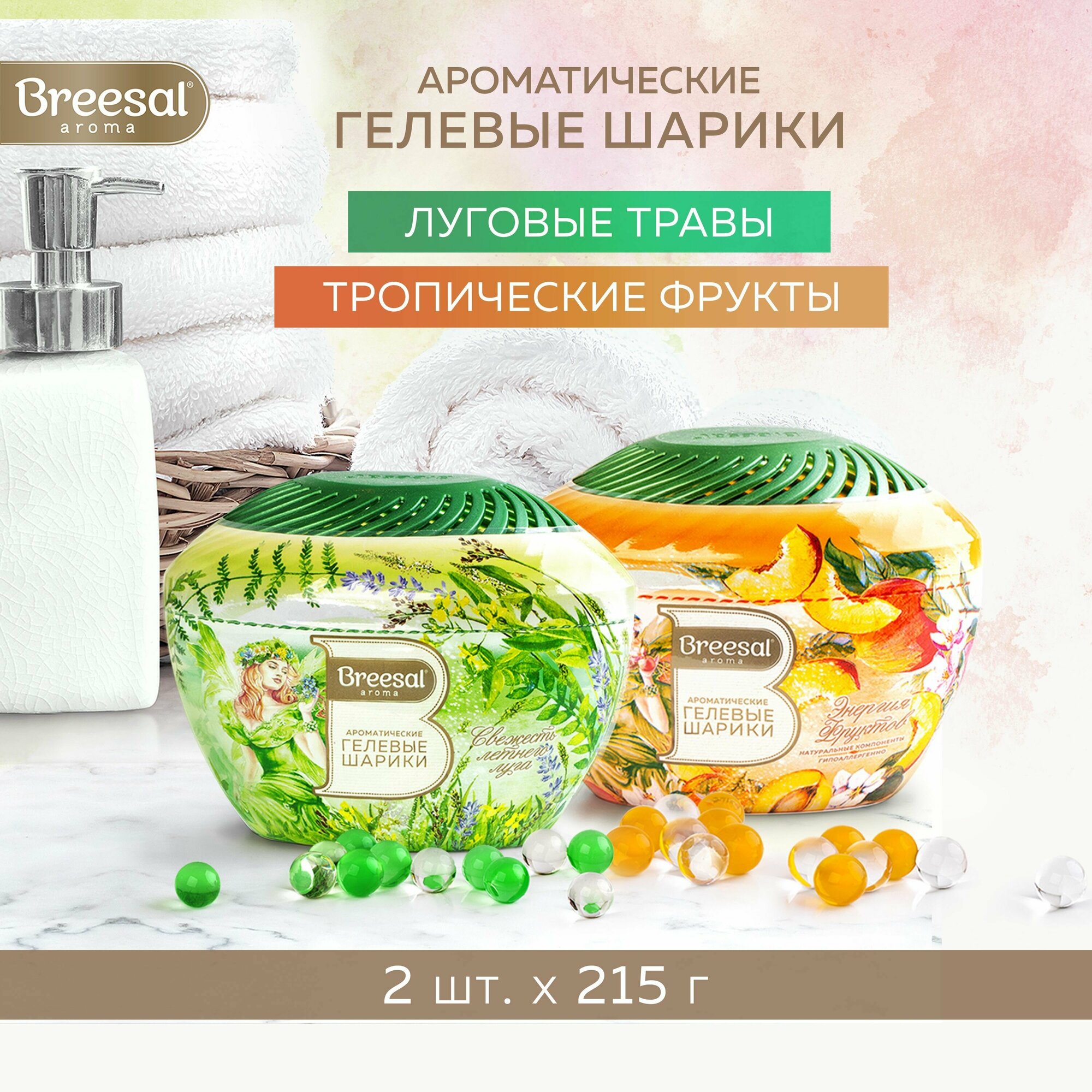 Breesal гелевые шарики Aroma Drops Свежесть летнего луга 215 гр