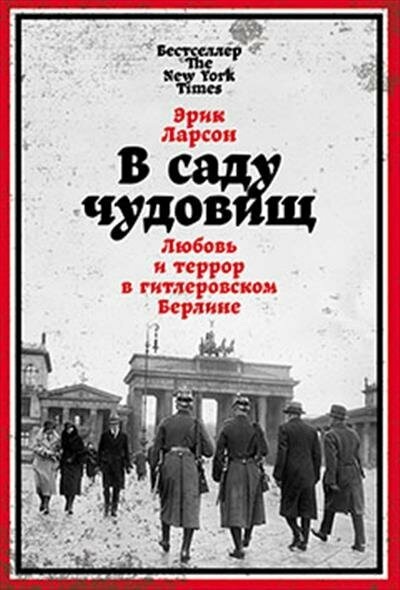 Э. Ларсон В саду чудовищ: Любовь и террор в гитлеровском Берлине