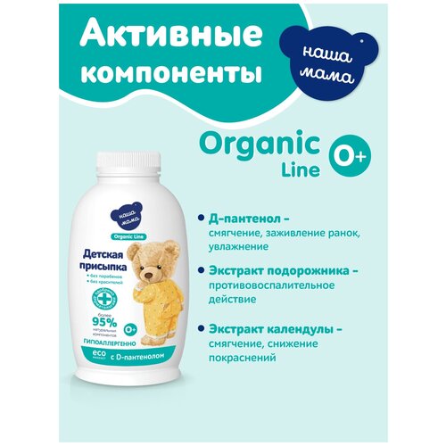 Organic Line Присыпка детская серия Наша мама, 90 г