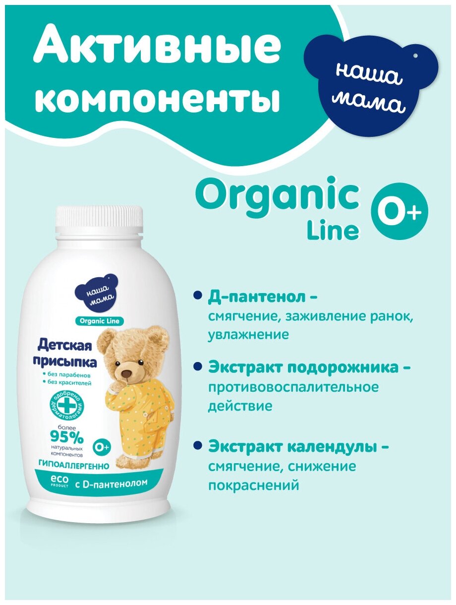 Organic Line/Органик лайн Присыпка детская серия Наша мама, 90 г