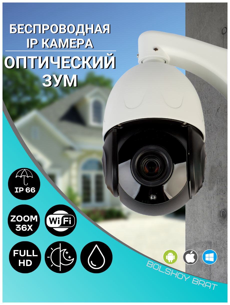 Уличная всепогодная камера видеонаблюдения беспроводная с сетью WIFI И Full HD разрешением , Ночное видение Модель 5MP-zoom-x36 BOL'SHOY BRAT