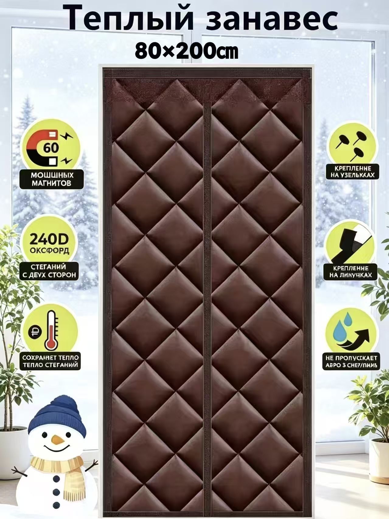 Магнитнаядверная шторка коричневого цвета 80x200cm Сопротивляйтесь холоду