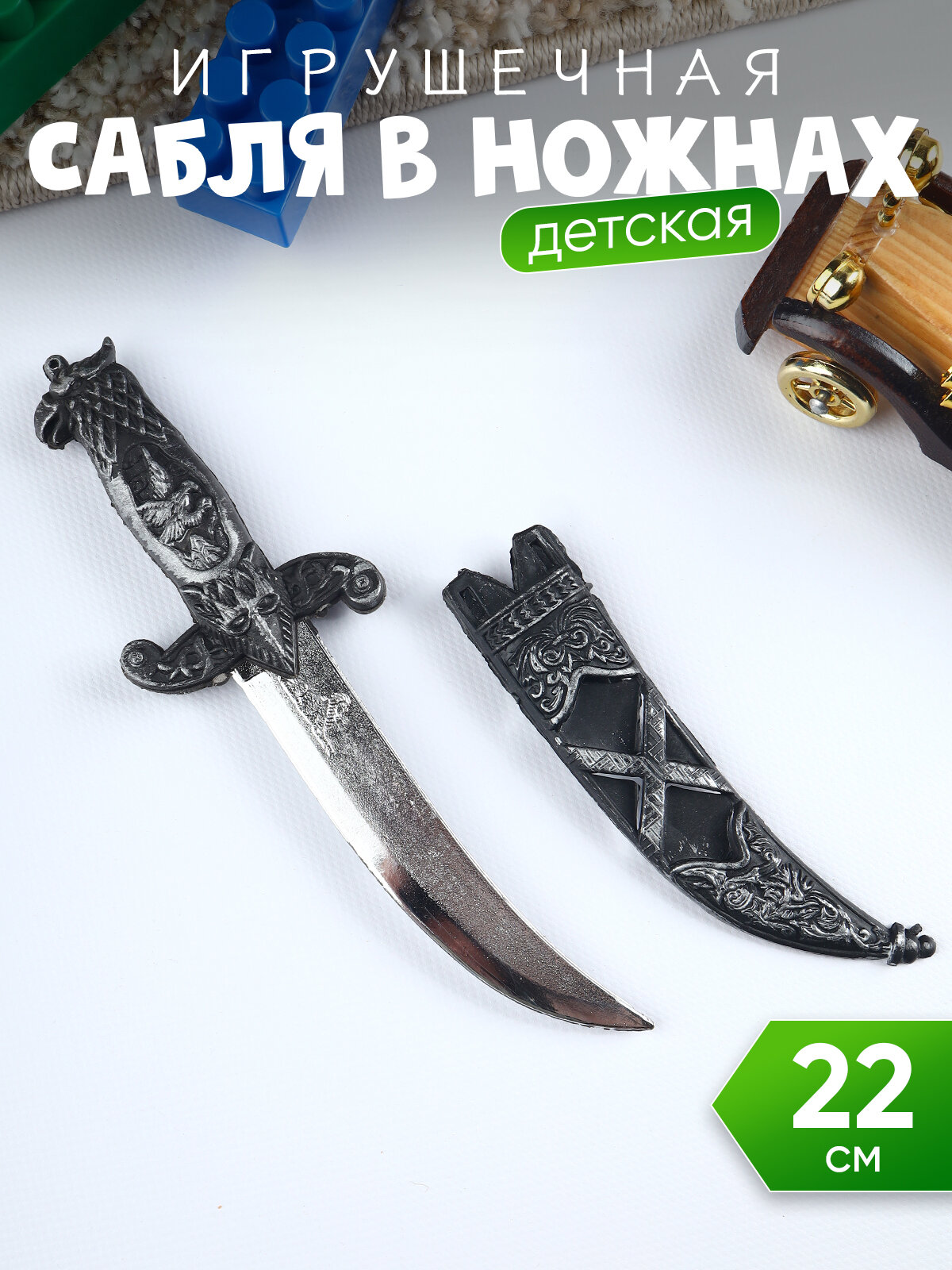 Игрушечное оружие Сабля