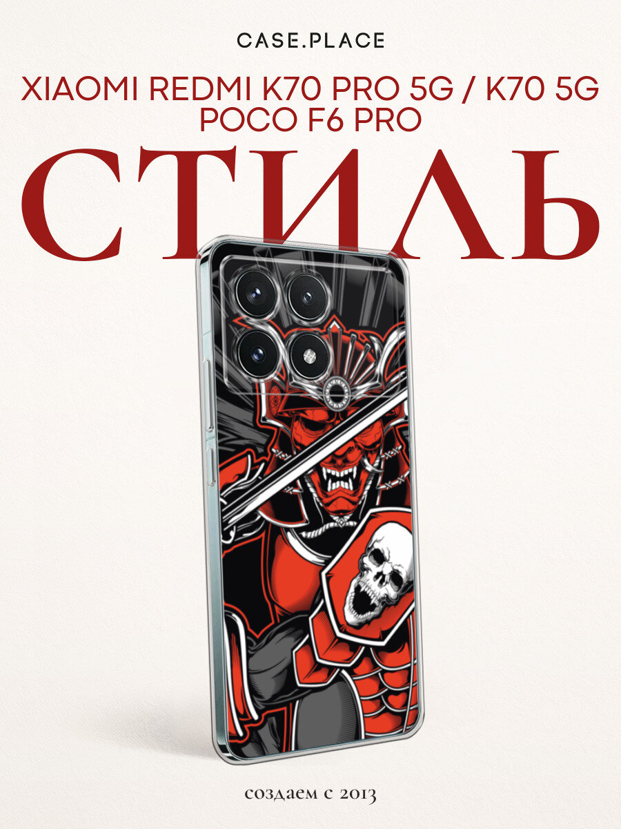 Чехол на Xiaomi Redmi K70 Pro 5G/K70 5G/Poco F6 Pro / Сяоми Редми K70 Про 5G/K70 5G/Поко Ф6 Про с принтом Самурай с черепом