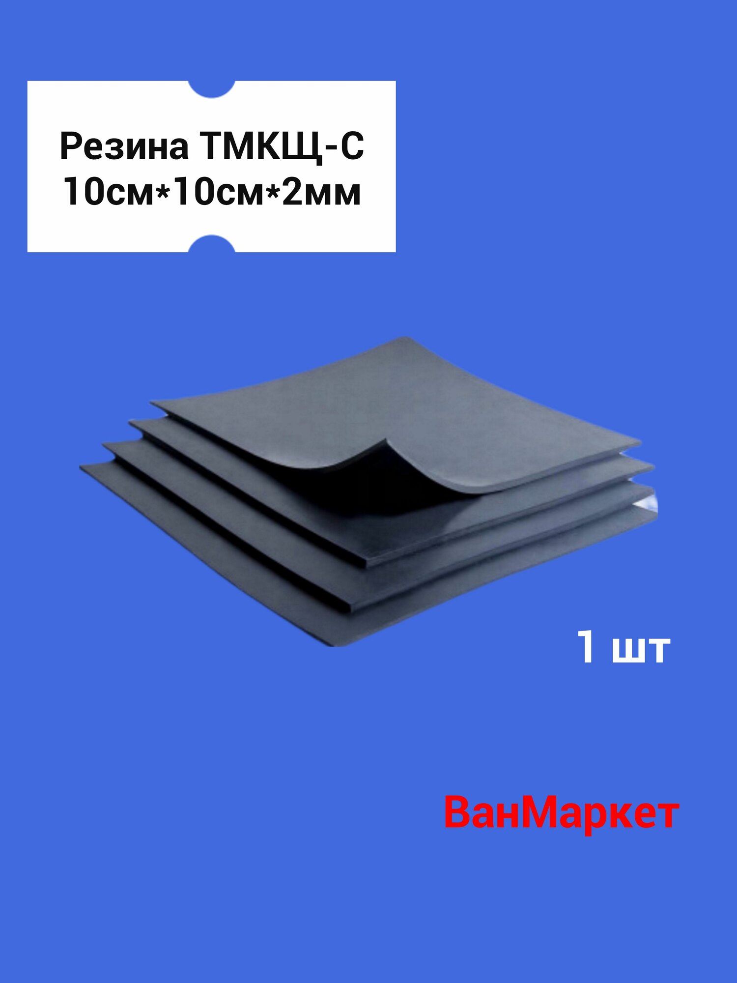 Резина 10см*10см*2мм для сантехнических прокладок тмкщ-с
