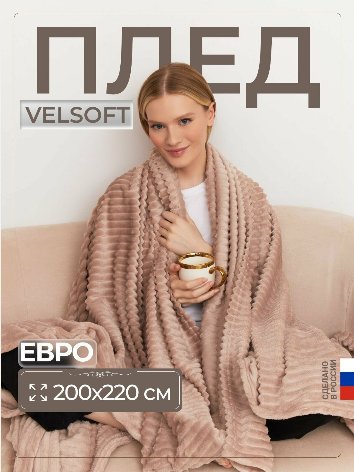 Плед покрывало Velsoft евро 200х220 см на диван, кровать, для пикника плюшевый. - фотография № 1