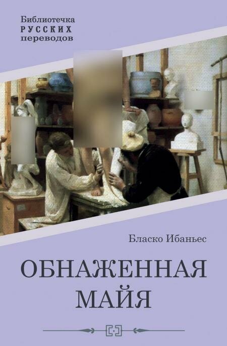 Обнаженная майя: роман. Бласко Ибаньес В. Т8 RUGRAM