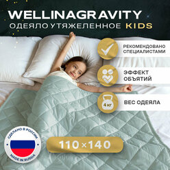 Детское утяжеленное одеяло WELLINAGRAVITY 110x140 см. (цвет мятный) / Тяжелое одеяло для детей WELLINAGRAVITY 110 x 140 см.