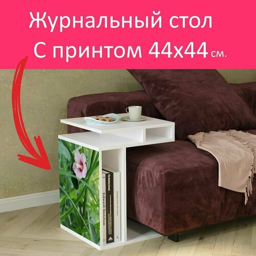 Журнальный стол 