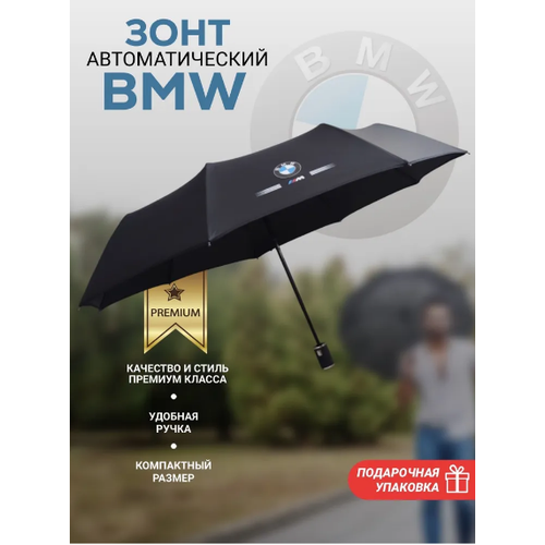 Зонт BMW, черный