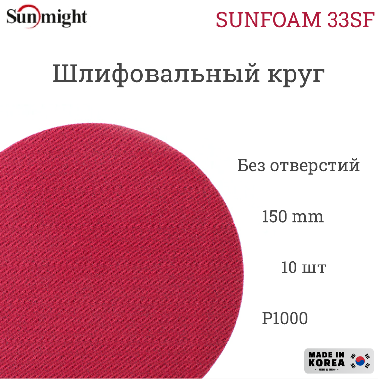 Шлифовальный круг на тканево-поролоновой основе Sunmight (Санмайт) SUNFOAM S33SF, 150мм, на липучке, P1000, без отверстий, 10 шт. упак.