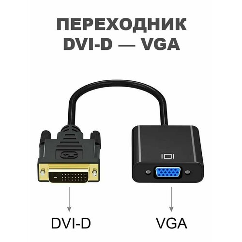 Переходник DVI-D VGA адаптер / Конвертер ДВИ Д в ВГА для ПК, компьютера, кабель для монитора