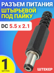 Разъем питания 5.5 x 2.1 штекер штырьевой под пайку пластик на кабель GSMIN JS01 (Черный)