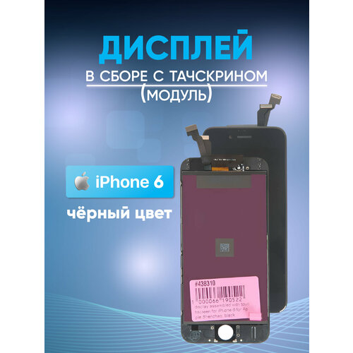 Дисплей в сборе (с тачскрином) для iPhone 6 для Apple AAA, черный дисплей для iphone 6 в сборе с тачскрином aaa черный