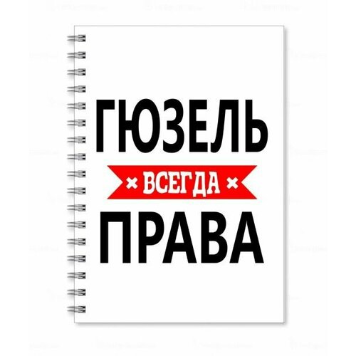 Тетрадь MIGOM принт А5 Гюзель всегда права