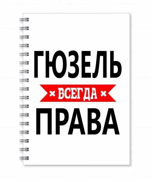 Тетрадь MIGOM принт А5 Гюзель всегда права