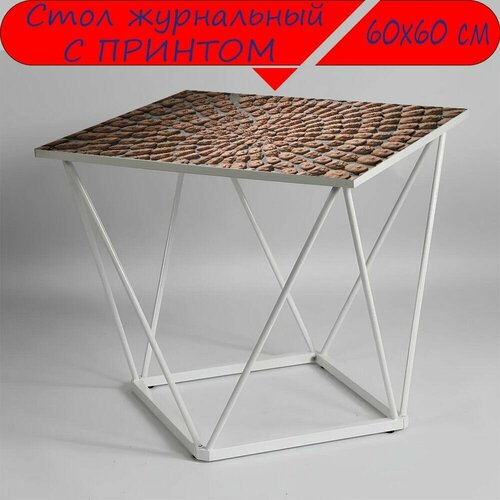 Журнальный стол 
