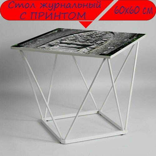 Журнальный стол 