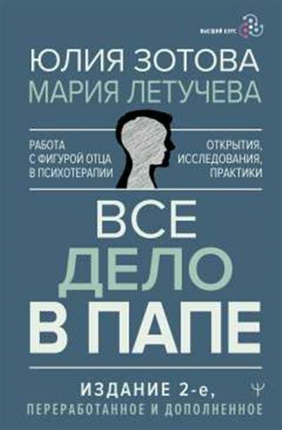 Юлия Зотова Все дело в папе. Работа с фигурой отца в психотерапии. Исследования, открытия, практики