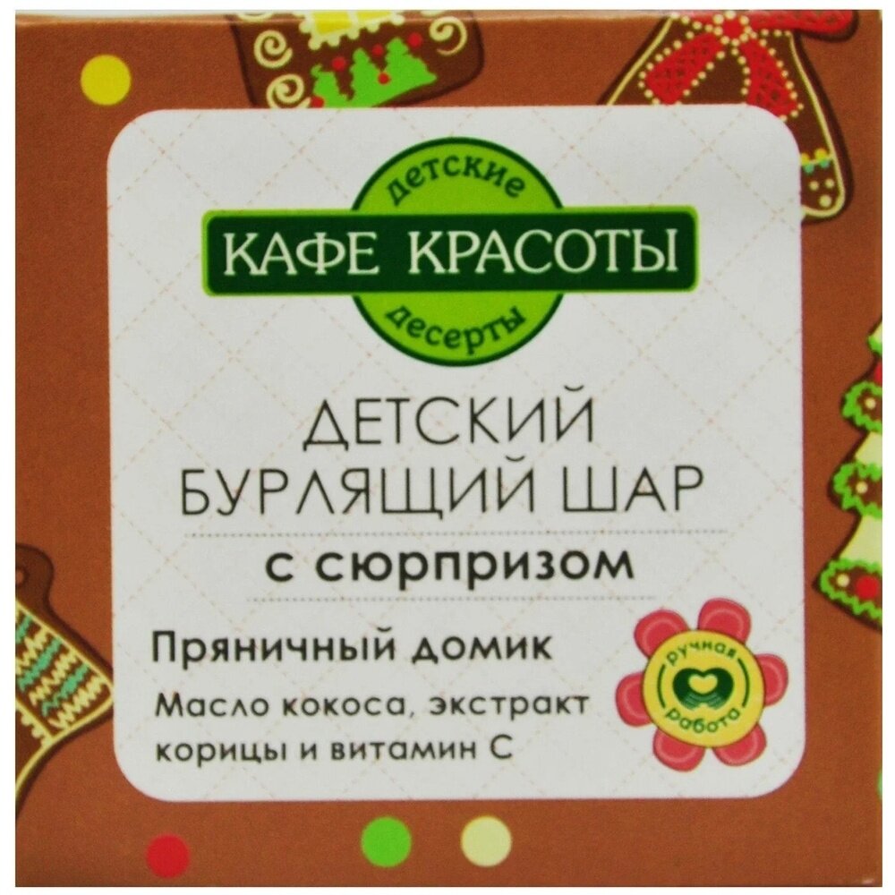 Шар для ванн Кафе Красоты, бурлящий с сюрпризом, Пряничный домик 120 г - фото №15