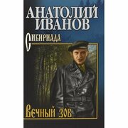 Книга Вече Вечный зов. Том 1. 2022 год, Иванов А.